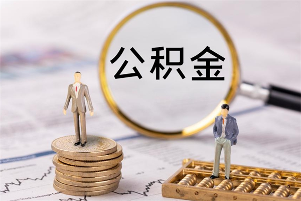 南昌辞职不干了住房公积金怎么提取（辞职后不工作公积金怎么办）