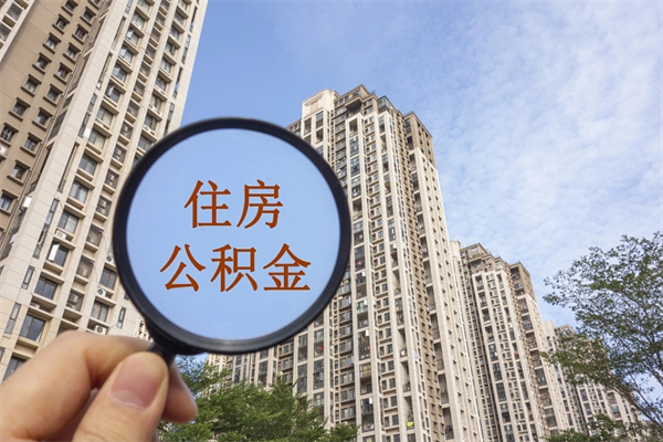 南昌手机上怎么提取公积金（手机怎么提取公积金步骤）