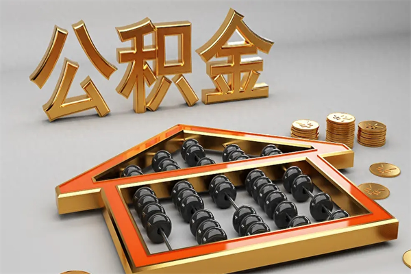 南昌公积金怎么领取流程（如何领取住房公积金钱）