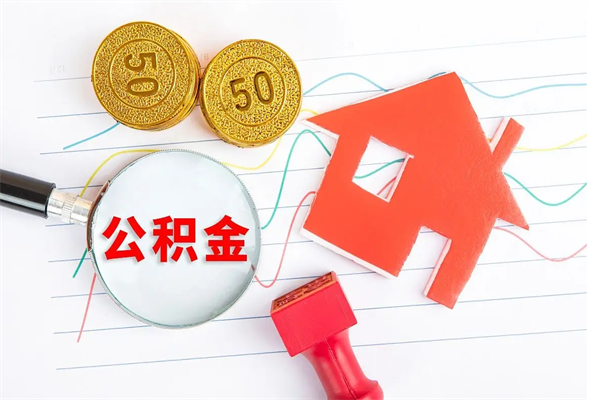 南昌公积金怎么领取流程（领取公积金的办法）