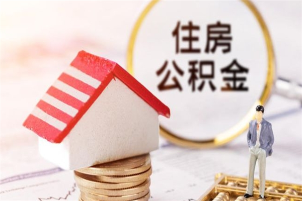 南昌公积金小额提取（小额公积金提取4000吗）