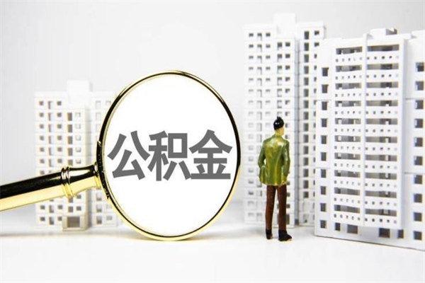 南昌公积金一般封存多久能取（公积金封存多久可以取现）