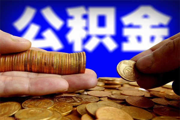 南昌公积金一次性提取（公积金一次性提取需要什么手续）