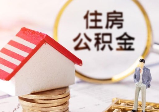 南昌公积金怎么领取流程（怎么领住房公积金）