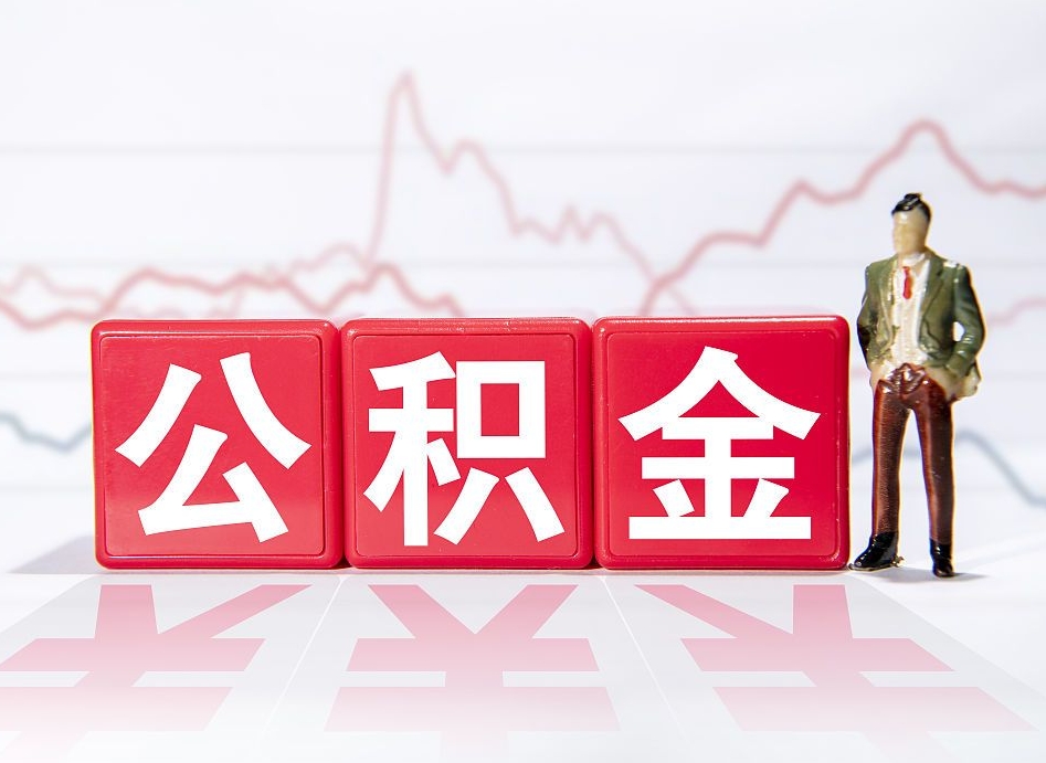 南昌急用钱提取公积金的方法（急用钱怎么提公积金）