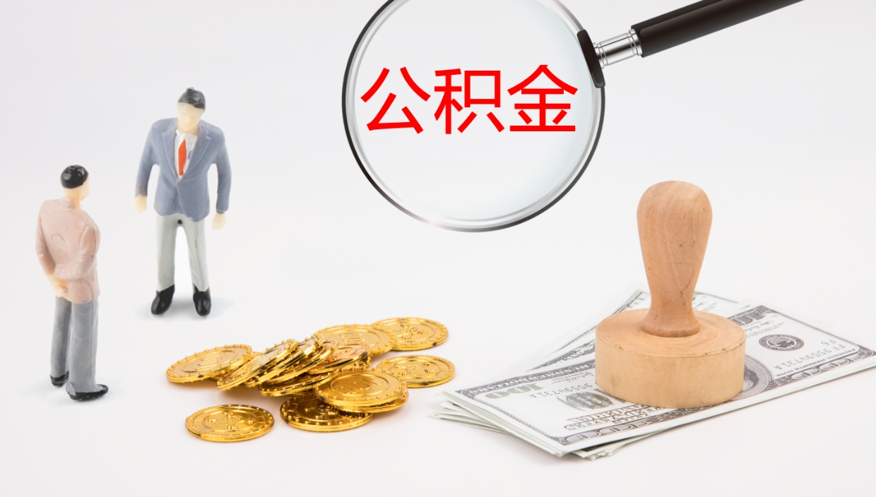 南昌公积金一次性提取（公积金一次性提取办法）