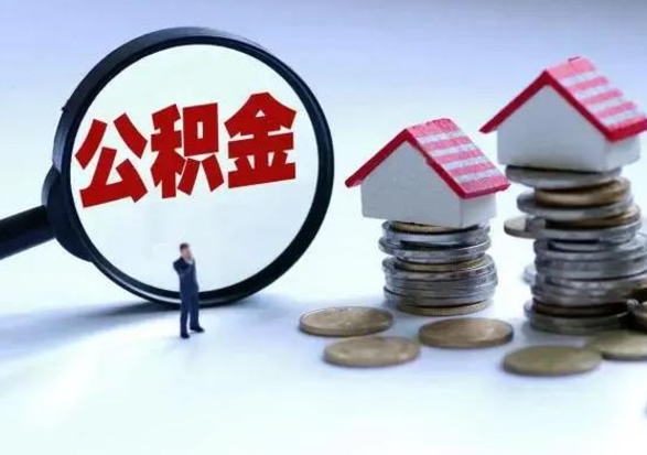 南昌公积金急用钱怎么提取（有急用怎么取公积金）