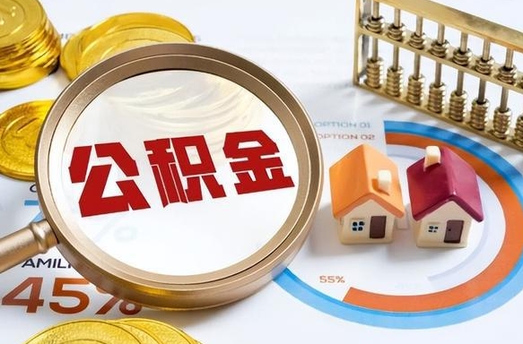 南昌提取公积金的条件（成公积金提取）