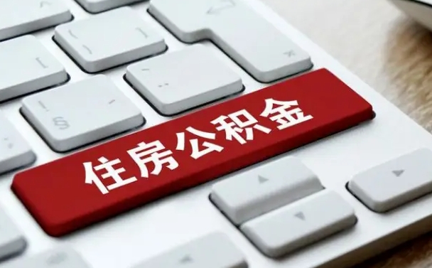 南昌急用钱提取公积金的方法（急用钱,公积金怎么取）