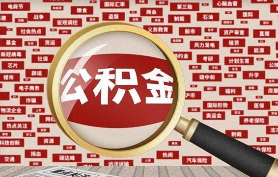 南昌急用钱怎么把公积金取出来（急需用钱如何取现公积金）